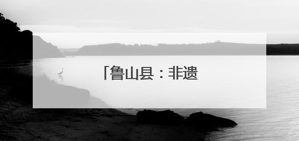鲁山县：非遗槲坠俏端午