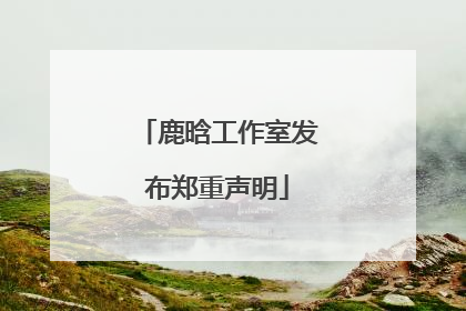 鹿晗工作室发布郑重声明