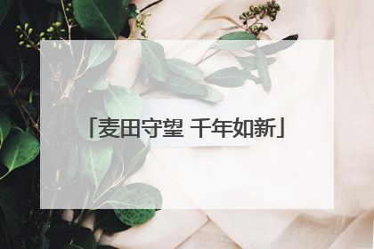 麦田守望 千年如新