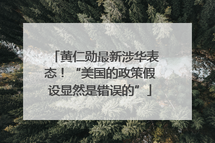 黄仁勋最新涉华表态！“美国的政策假设显然是错误的”