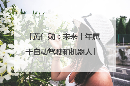 黄仁勋：未来十年属于自动驾驶和机器人