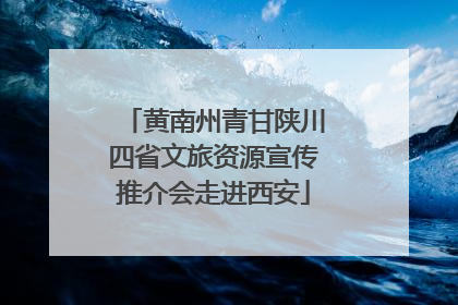 黄南州青甘陕川四省文旅资源宣传推介会走进西安