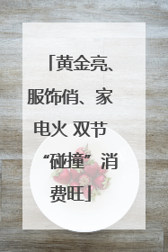 黄金亮、服饰俏、家电火 双节“碰撞”消费旺