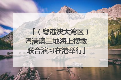 （粤港澳大湾区）粤港澳三地海上搜救联合演习在港举行