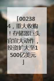 002384，重大收购！存储器巨头官宣大动作，投资扩大至1500亿美元