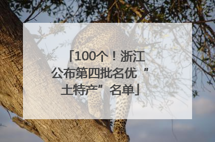 100个！浙江公布第四批名优“土特产”名单