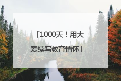 1000天！用大爱续写教育情怀