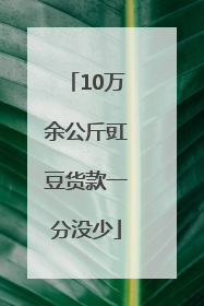 10万余公斤豇豆货款一分没少