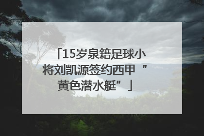 15岁泉籍足球小将刘凯源签约西甲“黄色潜水艇”