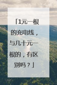 1元一根的充电线，与几十元一根的，有区别吗？