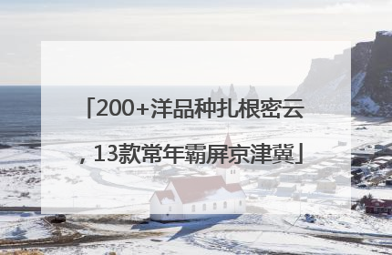 200+洋品种扎根密云，13款常年霸屏京津冀
