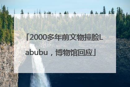 2000多年前文物撞脸Labubu，博物馆回应