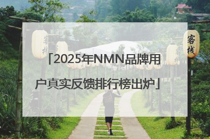 2025年NMN品牌用户真实反馈排行榜出炉