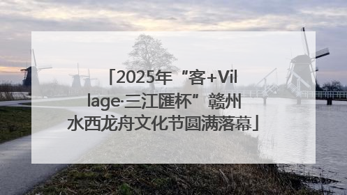 2025年“客+Village·三江匯杯”赣州水西龙舟文化节圆满落幕