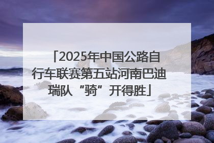 2025年中国公路自行车联赛第五站河南巴迪瑞队“骑”开得胜
