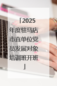 2025年度驻马店市直单位党员发展对象培训班开班