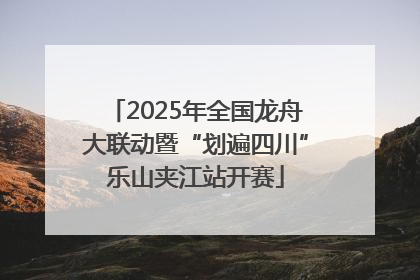2025年全国龙舟大联动暨“划遍四川”乐山夹江站开赛