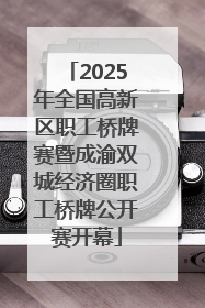 2025年全国高新区职工桥牌赛暨成渝双城经济圈职工桥牌公开赛开幕