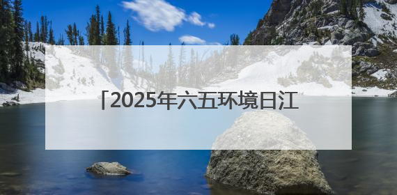 2025年六五环境日江西省主场活动在新余举办