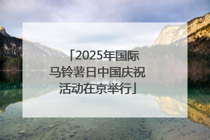 2025年国际马铃薯日中国庆祝活动在京举行