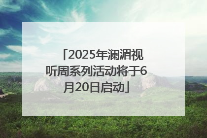 2025年澜湄视听周系列活动将于6月20日启动