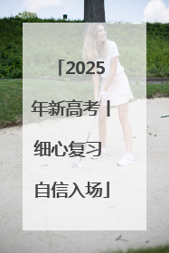 2025年新高考丨细心复习 自信入场