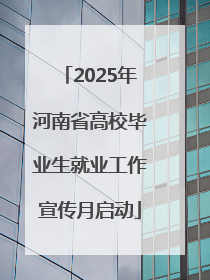 2025年河南省高校毕业生就业工作宣传月启动