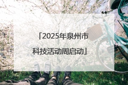 2025年泉州市科技活动周启动