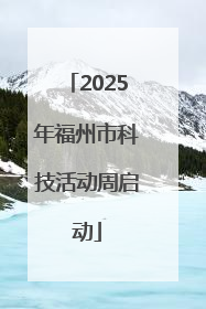2025年福州市科技活动周启动