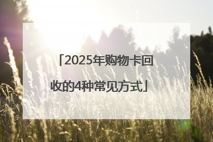 2025年购物卡回收的4种常见方式