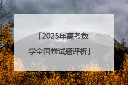 2025年高考数学全国卷试题评析