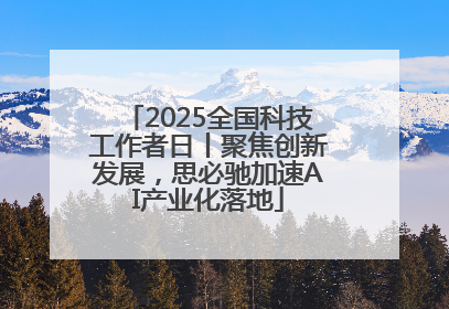 2025全国科技工作者日丨聚焦创新发展，思必驰加速AI产业化落地