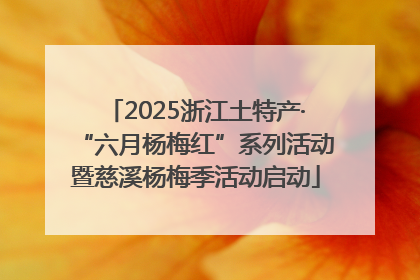 2025浙江土特产·“六月杨梅红”系列活动暨慈溪杨梅季活动启动