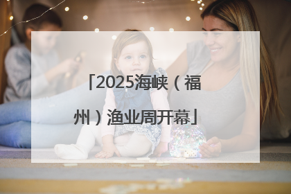 2025海峡（福州）渔业周开幕