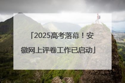 2025高考落幕！安徽网上评卷工作已启动