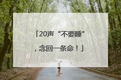 20声“不要睡”，念回一条命！