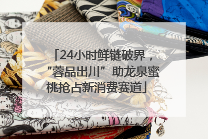 24小时鲜链破界，“蓉品出川”助龙泉蜜桃抢占新消费赛道