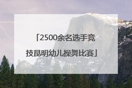 2500余名选手竞技昆明幼儿操舞比赛