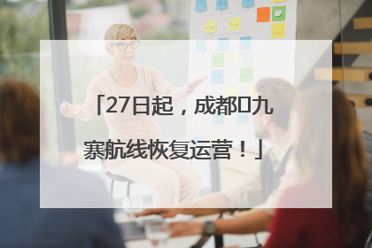 27日起，成都⇋九寨航线恢复运营！