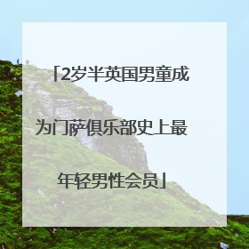 2岁半英国男童成为门萨俱乐部史上最年轻男性会员