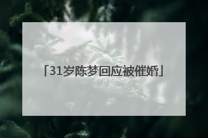 31岁陈梦回应被催婚