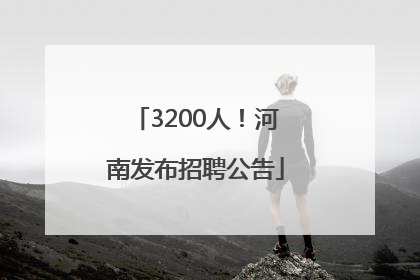 3200人！河南发布招聘公告