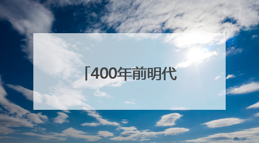 400年前明代状元试卷展出，全文2460字工整如同印刷，高考前预约参观火爆