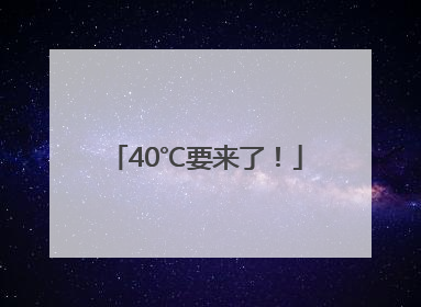 40℃要来了！