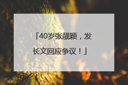40岁张靓颖，发长文回应争议！