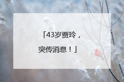 43岁贾玲，突传消息！
