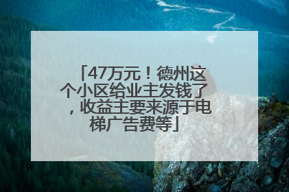 47万元！德州这个小区给业主发钱了，收益主要来源于电梯广告费等