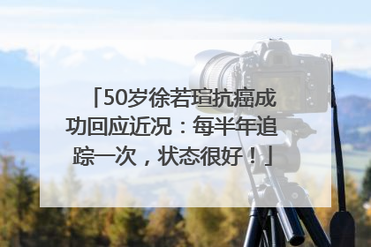 50岁徐若瑄抗癌成功回应近况：每半年追踪一次，状态很好！