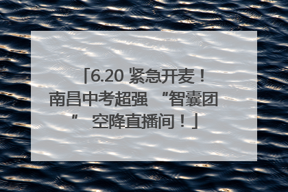 6.20 紧急开麦！南昌中考超强 “智囊团” 空降直播间！