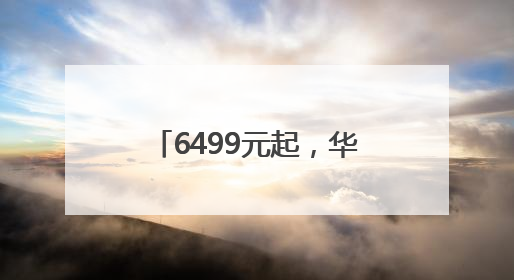 6499元起，华为发布Pura80系列手机！余承东：绝对对得起那四个字！华为近十年研发投入12490亿元